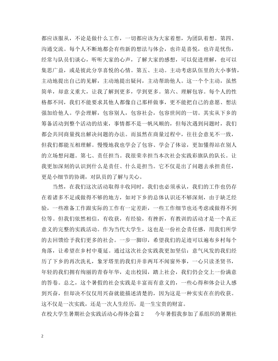 在校大学生暑期社会实践活动心得体会 _第2页