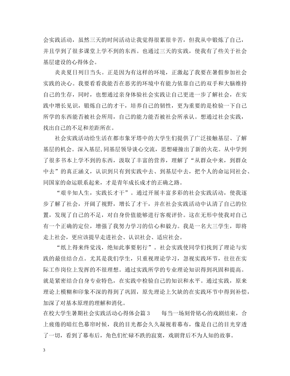 在校大学生暑期社会实践活动心得体会 _第3页