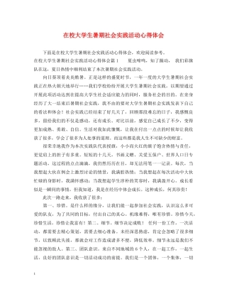 在校大学生暑期社会实践活动心得体会 