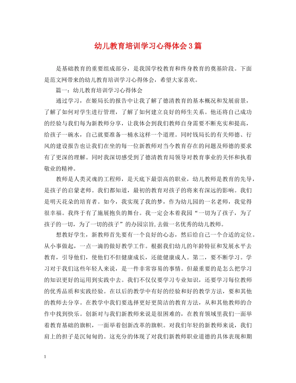 幼儿教育培训学习心得体会3篇 _第1页
