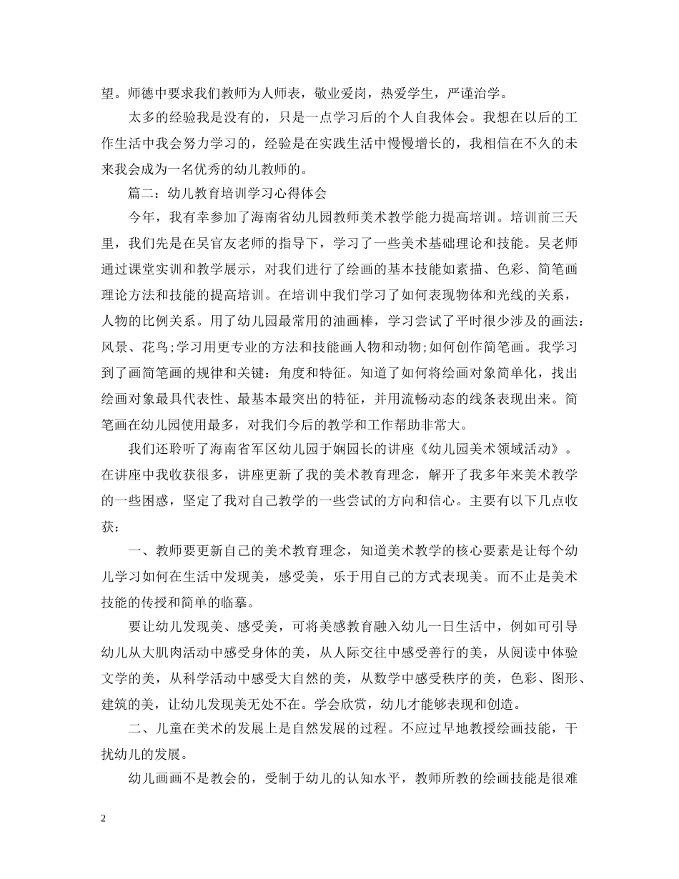 幼儿教育培训学习心得体会3篇 _第2页