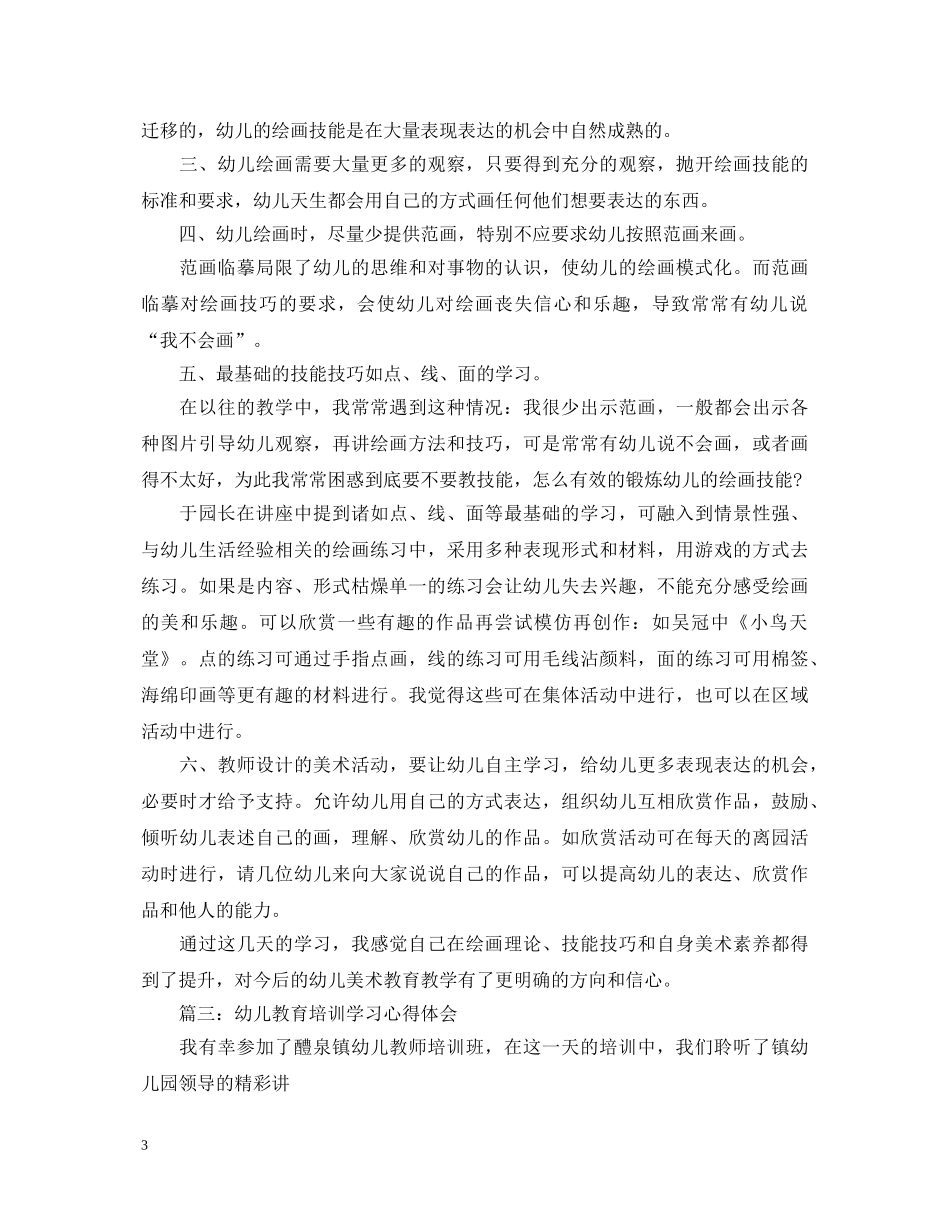 幼儿教育培训学习心得体会3篇 _第3页
