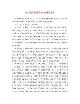 幼儿教育培训学习心得体会3篇 