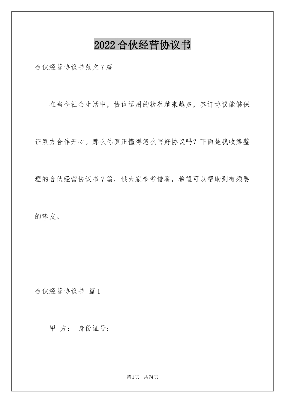 2024合伙经营协议书_45_第1页