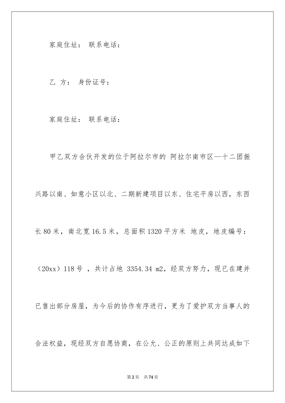 2024合伙经营协议书_45_第2页