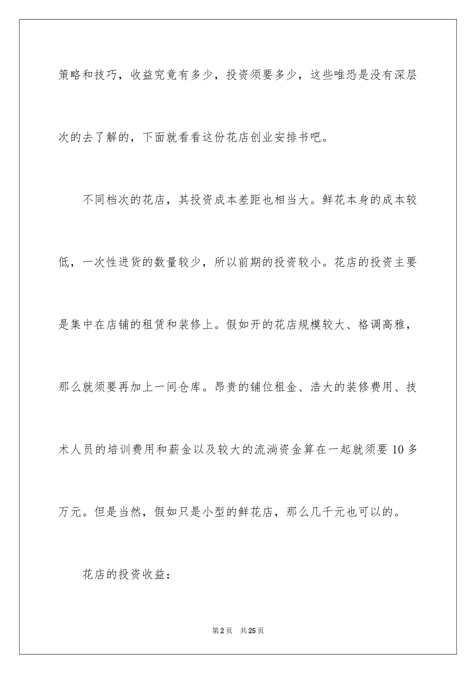 2024创业计划书鲜花店_第2页