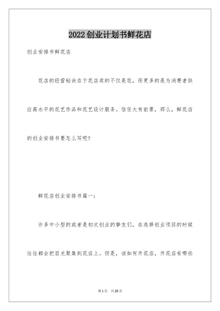 2024创业计划书鲜花店