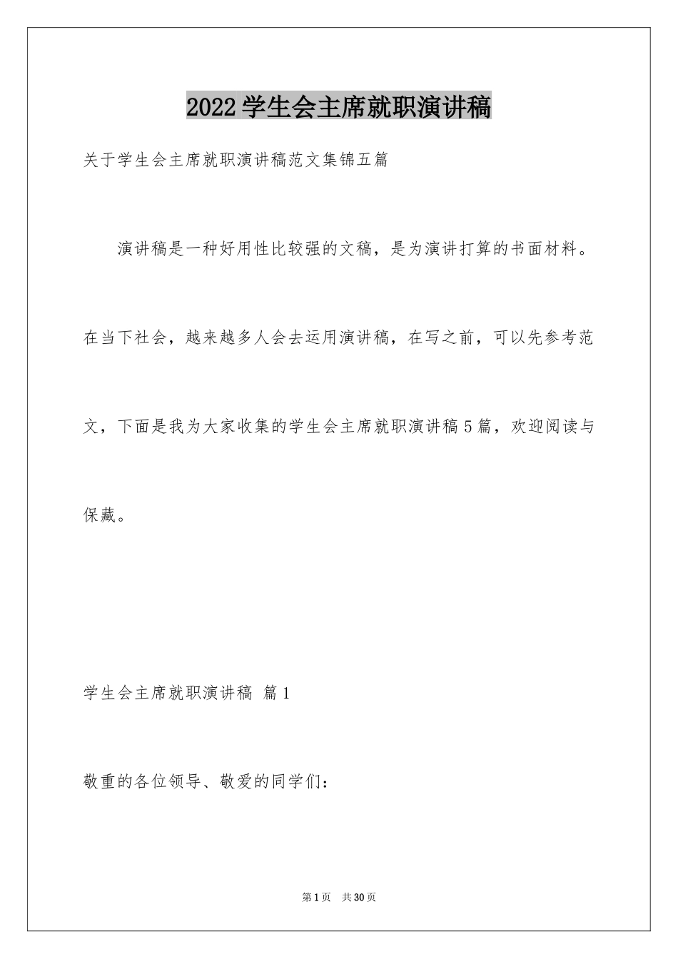 2024学生会主席就职演讲稿_350_第1页