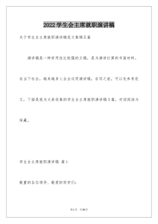 2024学生会主席就职演讲稿_350