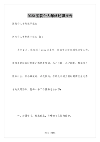 2024医院个人年终述职报告_1