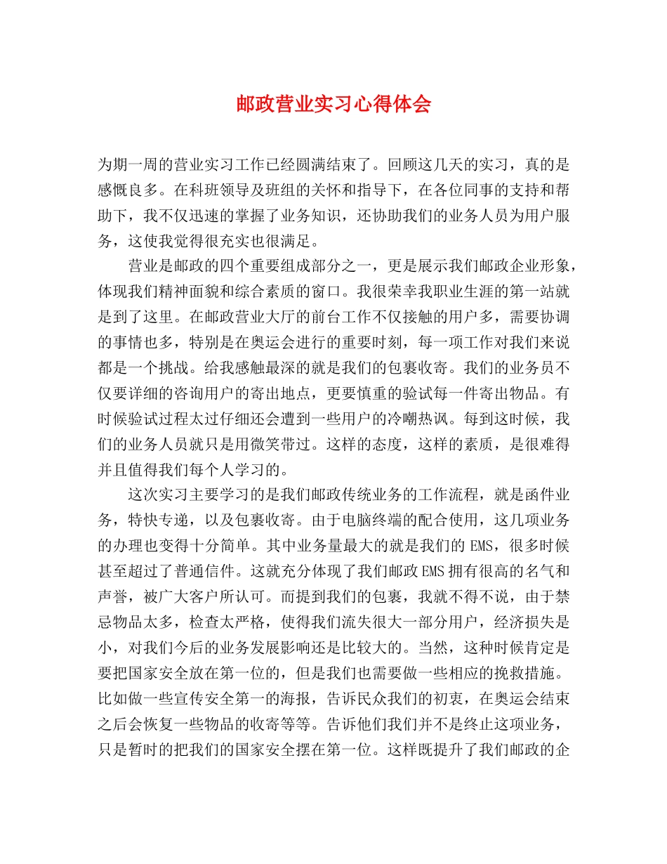 邮政营业实习心得体会 _第1页