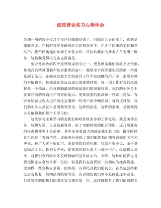 邮政营业实习心得体会 
