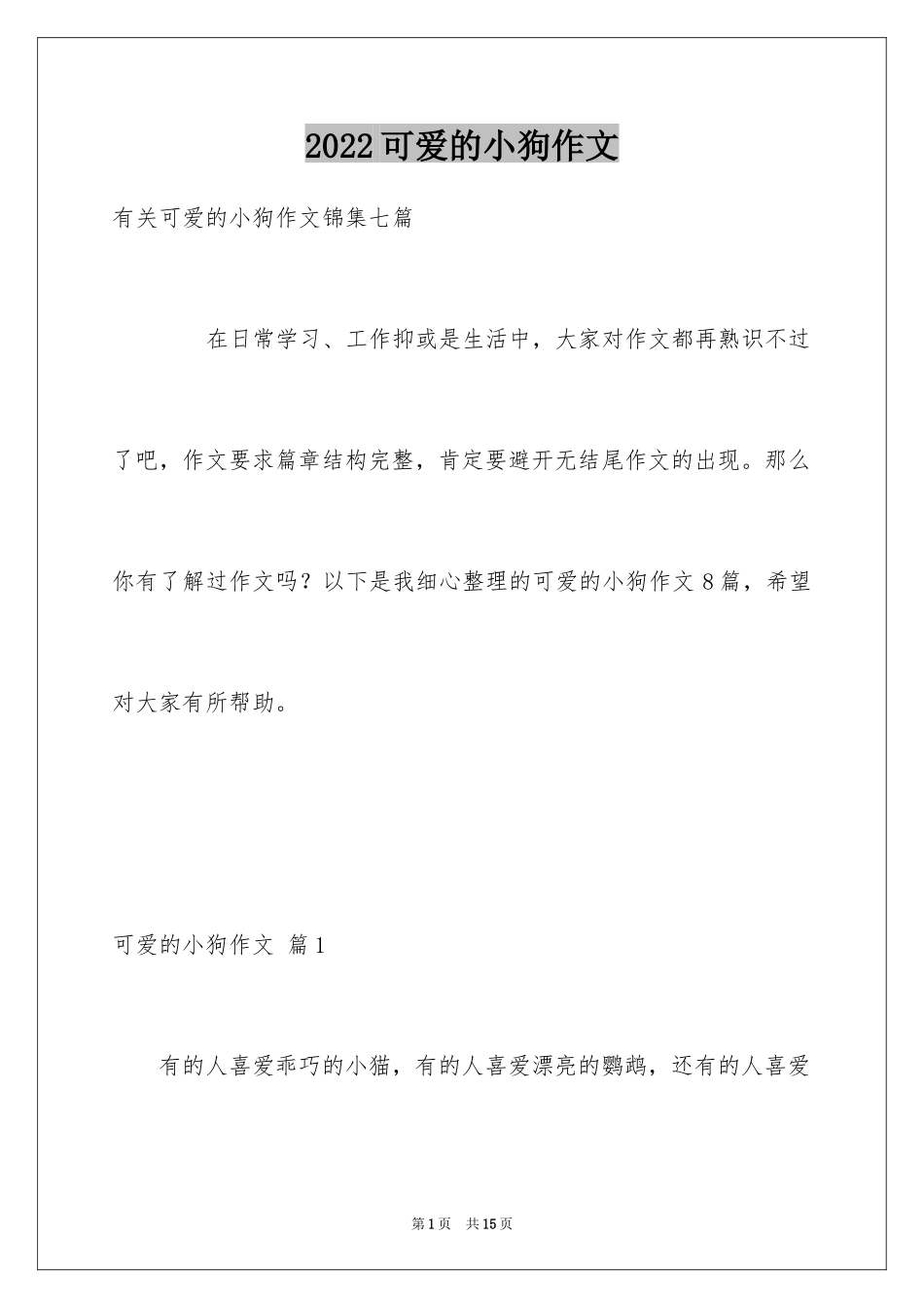 2024可爱的小狗作文_1_第1页