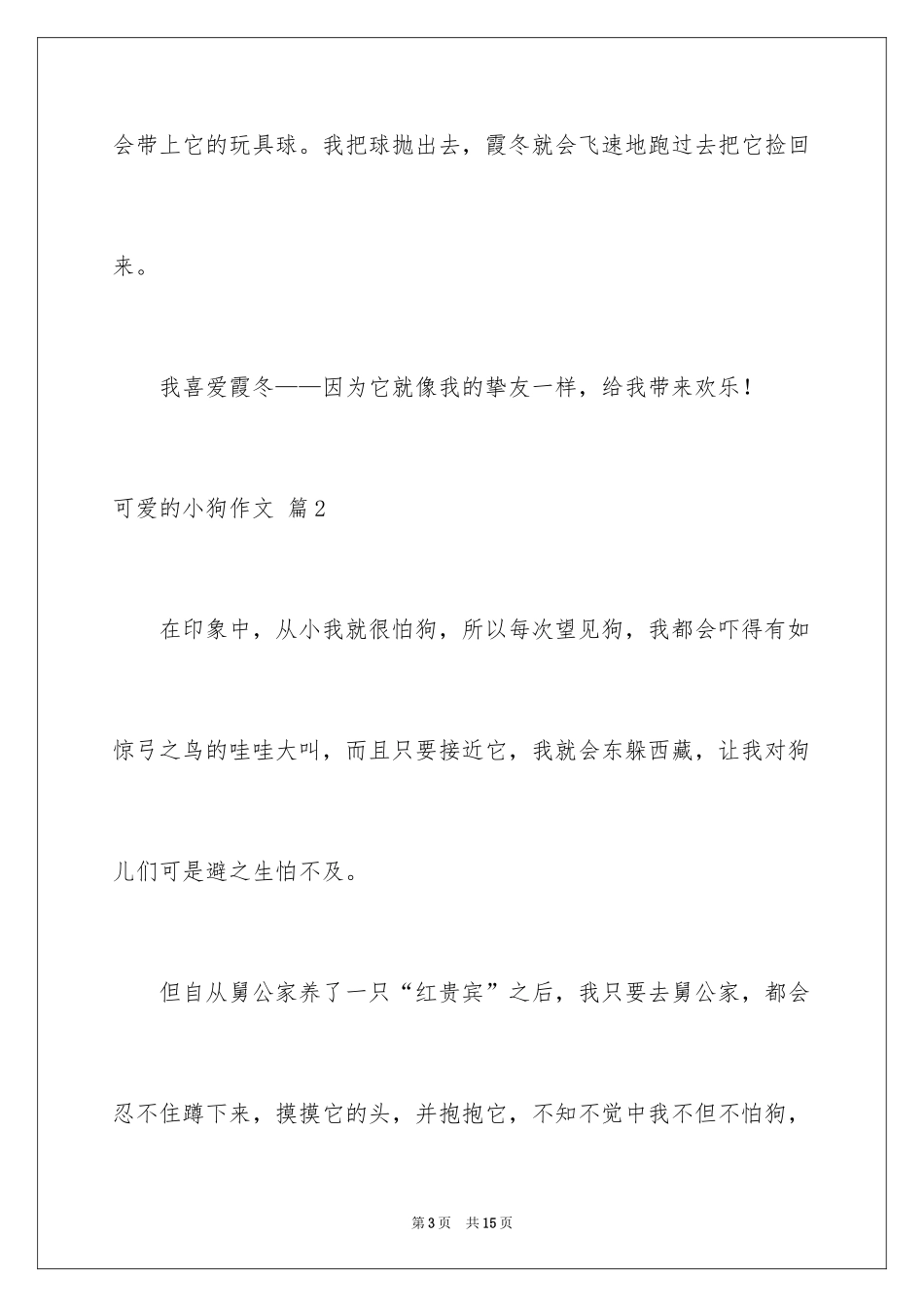 2024可爱的小狗作文_1_第3页