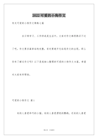 2024可爱的小狗作文_1