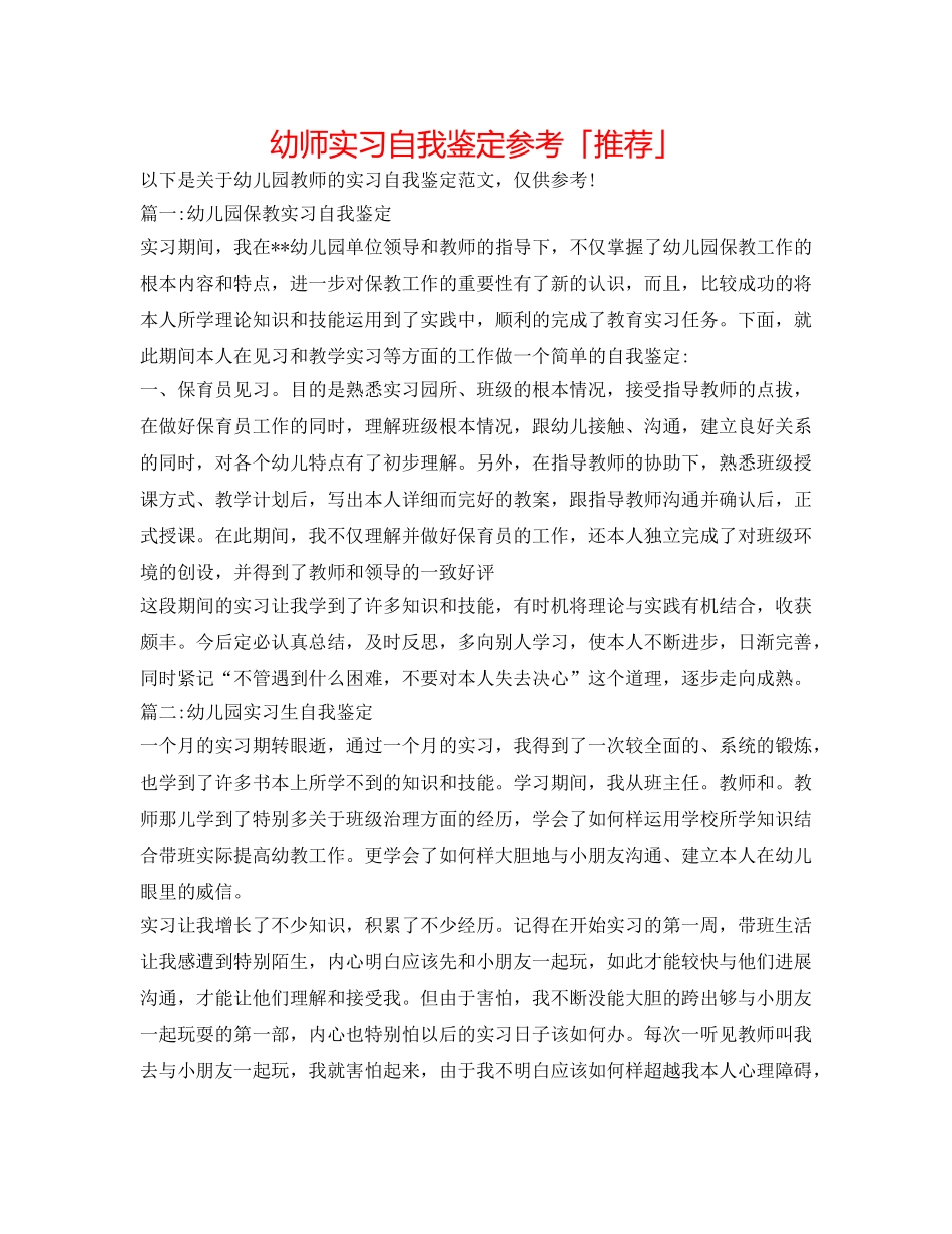 幼师实习自我鉴定参考「推荐」 _第1页