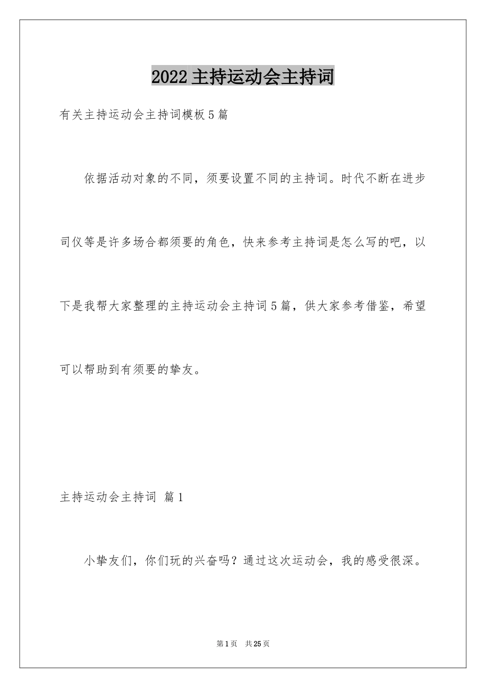 2024主持运动会主持词_57_第1页