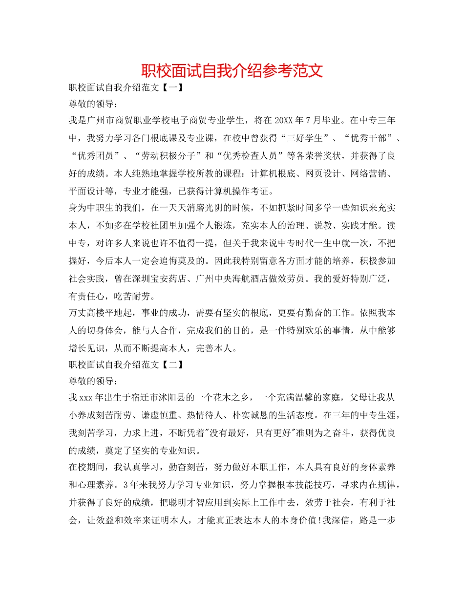 职校面试自我介绍参考范文 _第1页