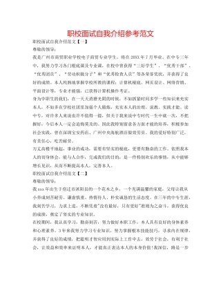 职校面试自我介绍参考范文 