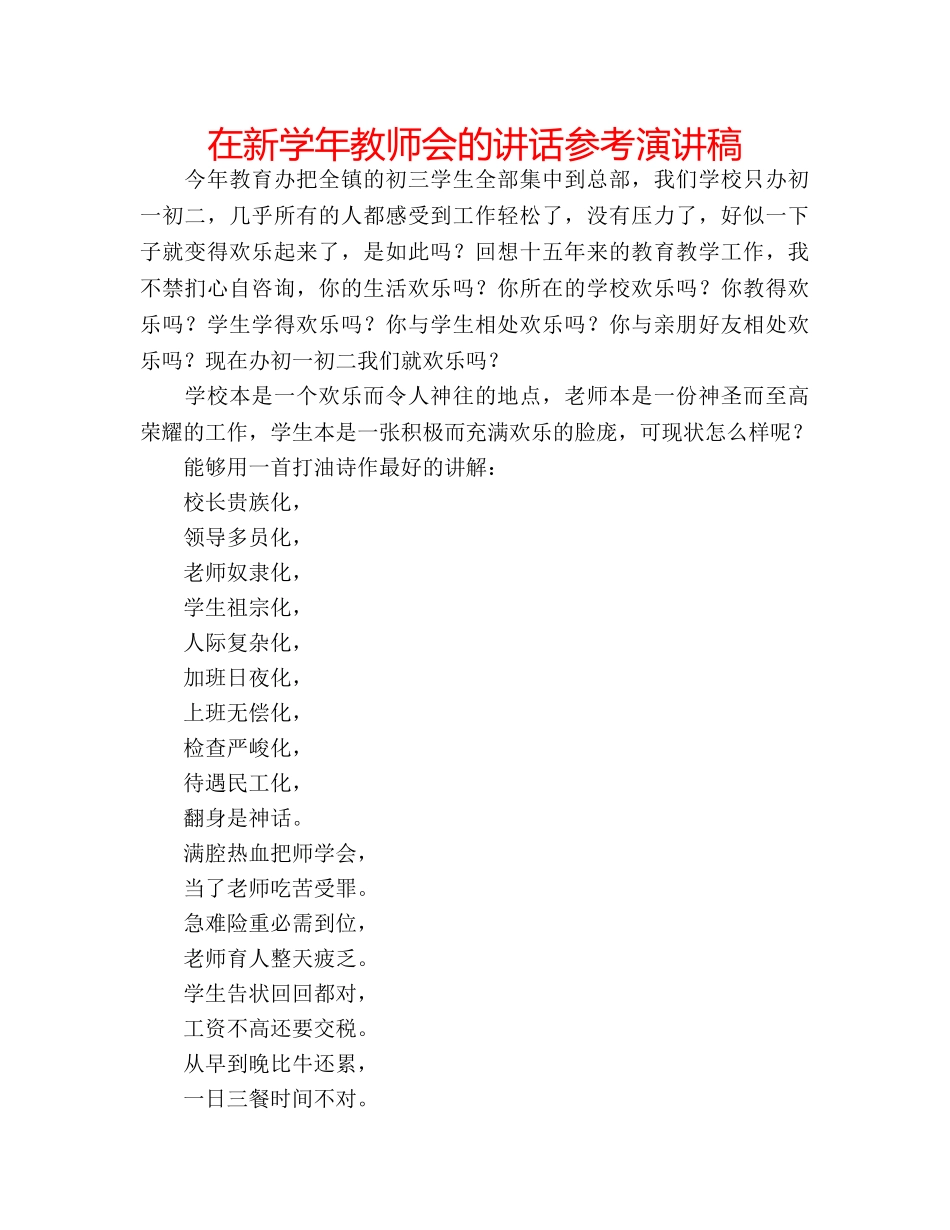 在新学年教师会的讲话参考演讲稿 _第1页