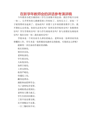 在新学年教师会的讲话参考演讲稿 