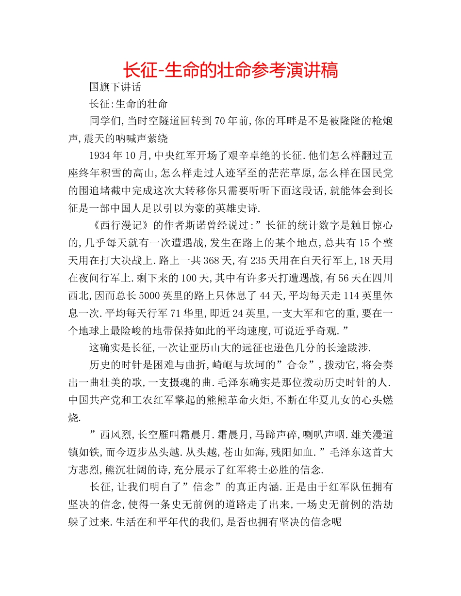长征-生命的壮命参考演讲稿 _第1页
