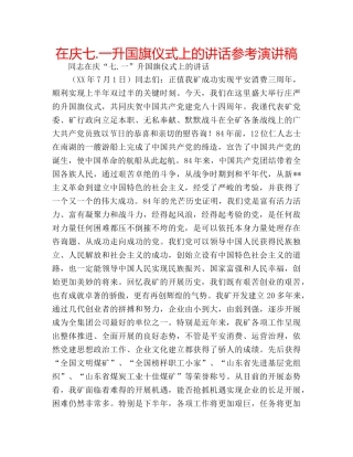 在庆七.一升国旗仪式上的讲话参考演讲稿 