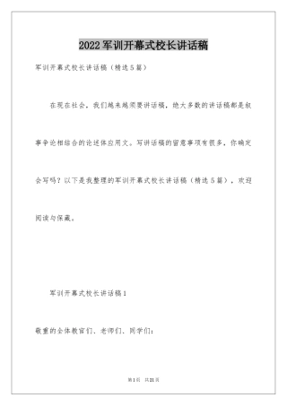 2024军训开幕式校长讲话稿_1