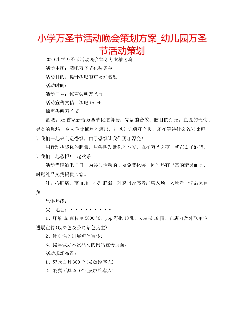 小学万圣节活动晚会策划方案_幼儿园万圣节活动策划 _第1页