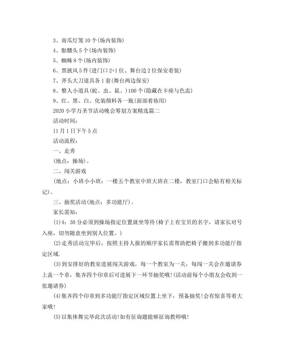 小学万圣节活动晚会策划方案_幼儿园万圣节活动策划 _第2页