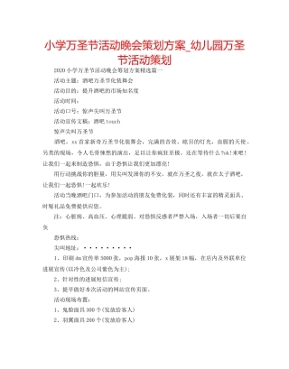 小学万圣节活动晚会策划方案_幼儿园万圣节活动策划 