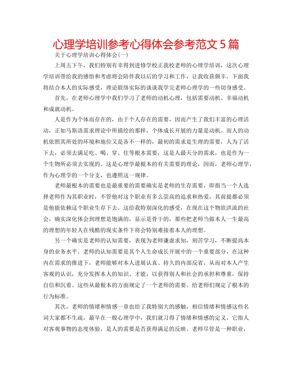 心理学培训参考心得体会参考范文5篇 _第1页