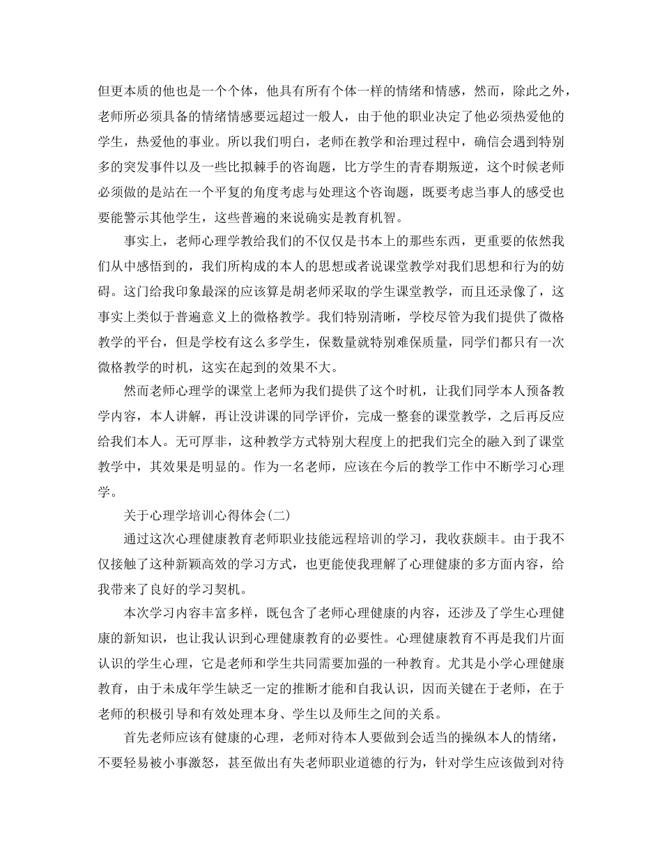 心理学培训参考心得体会参考范文5篇 _第2页
