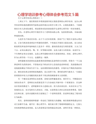 心理学培训参考心得体会参考范文5篇 