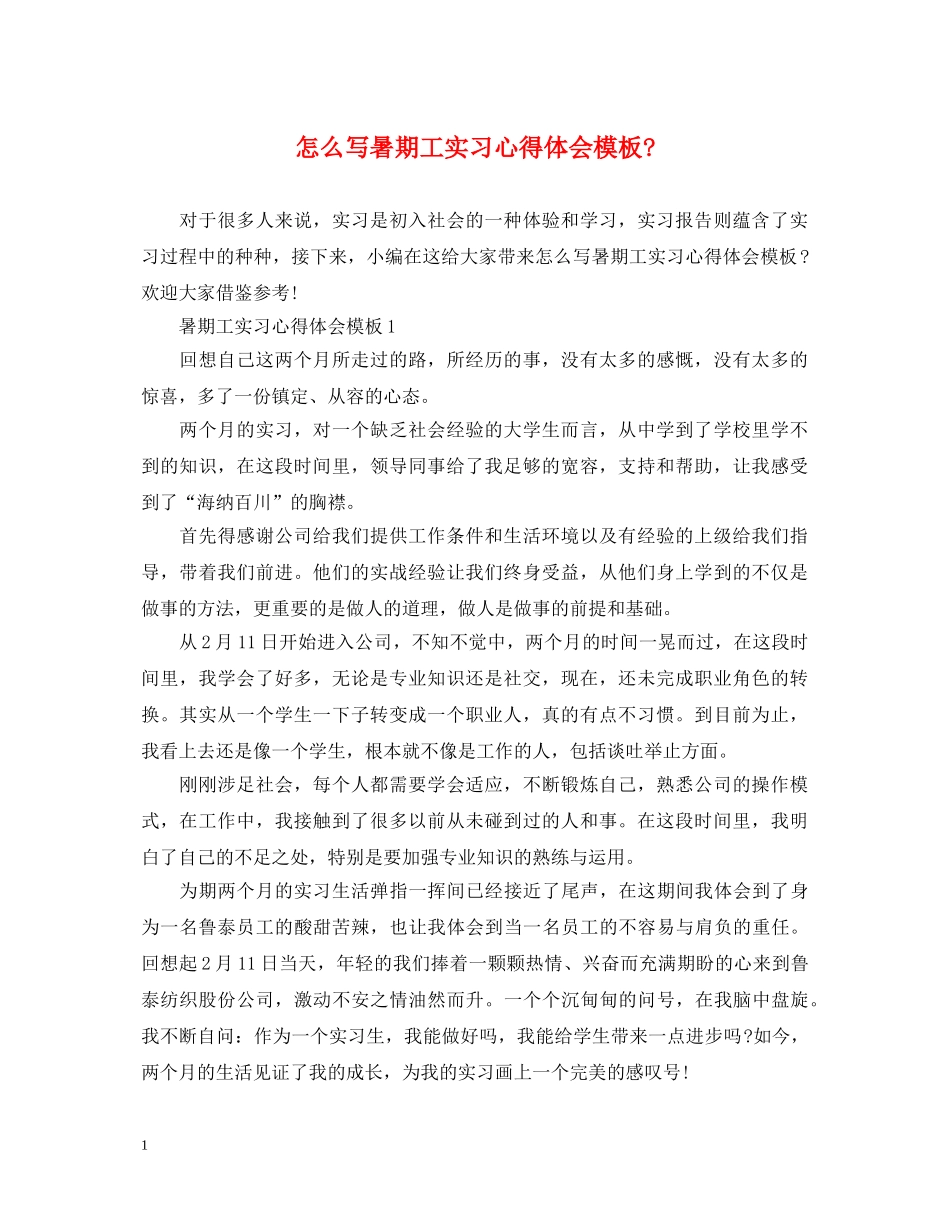 怎么写暑期工实习心得体会模板- _第1页
