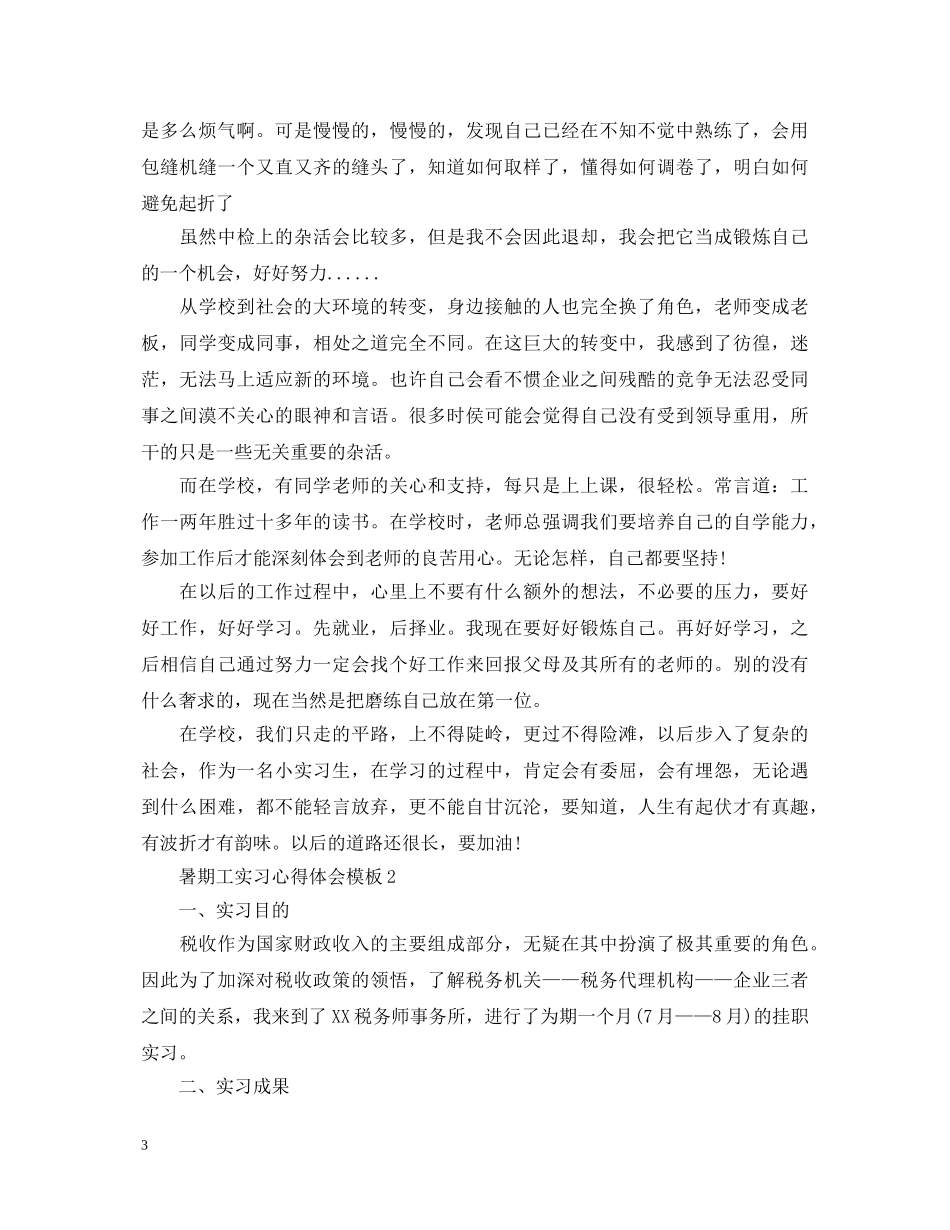 怎么写暑期工实习心得体会模板- _第3页