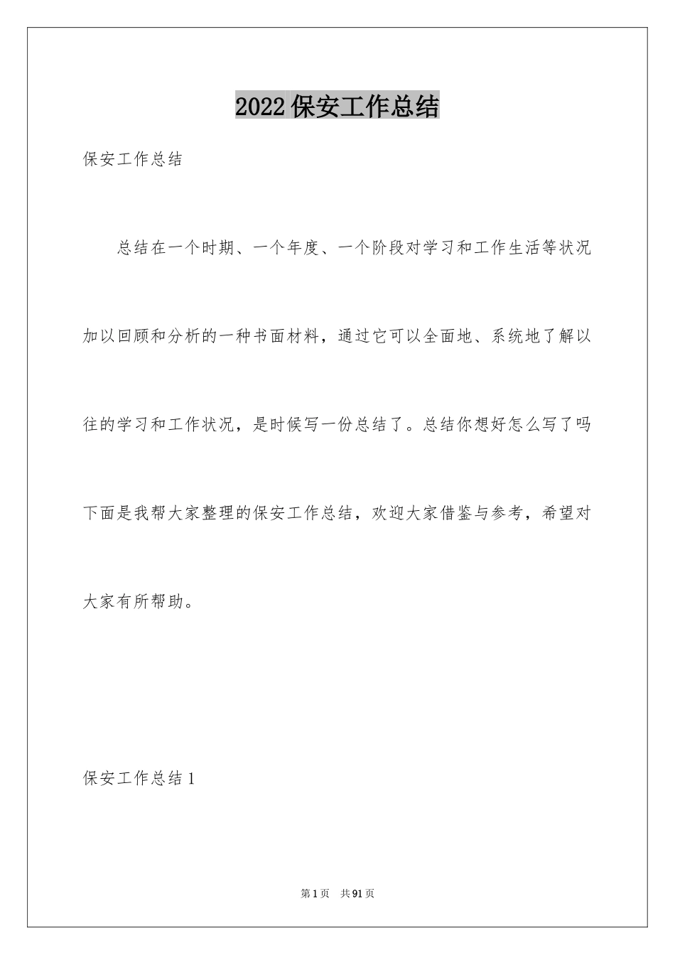 2024保安工作总结_36_第1页