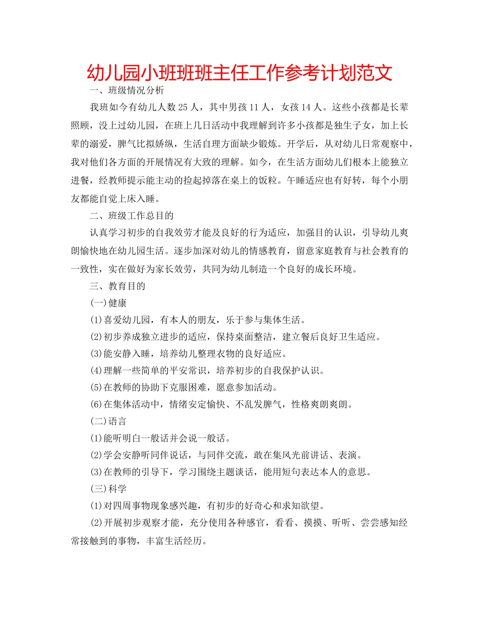 幼儿园小班班班主任工作参考计划范文 _第1页