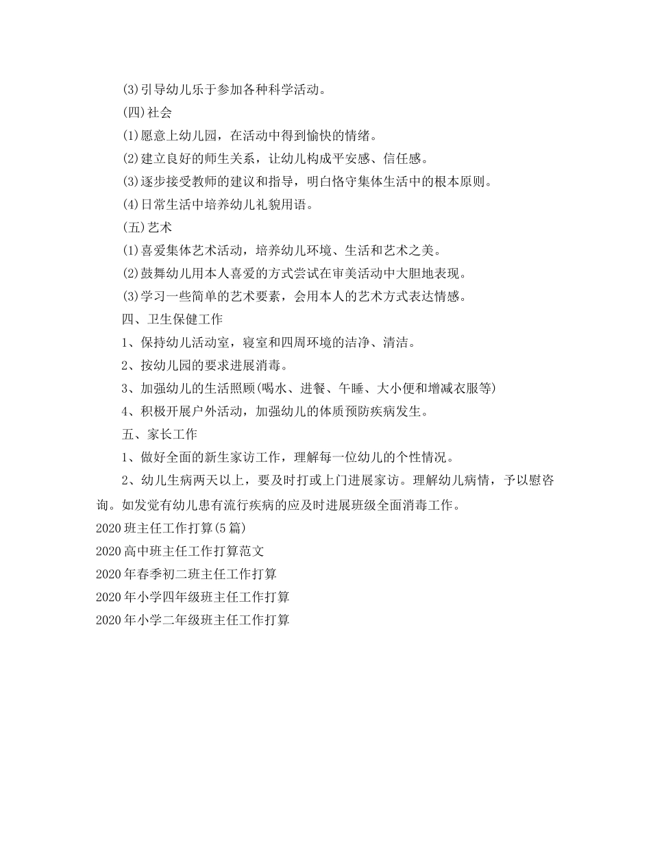 幼儿园小班班班主任工作参考计划范文 _第2页