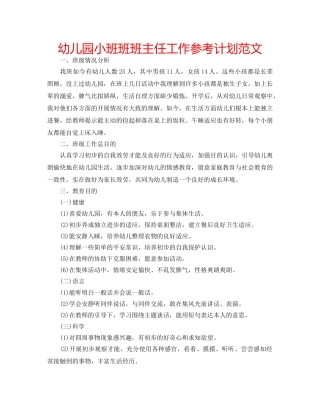幼儿园小班班班主任工作参考计划范文 