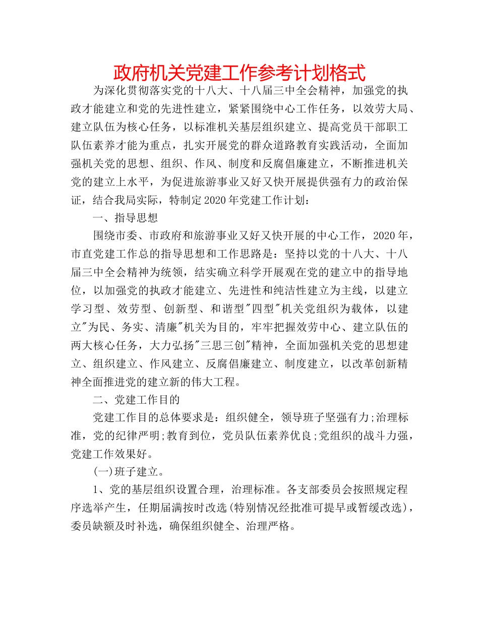 政府机关党建工作参考计划格式 _第1页