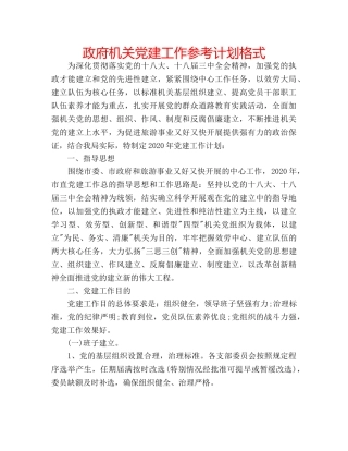 政府机关党建工作参考计划格式 