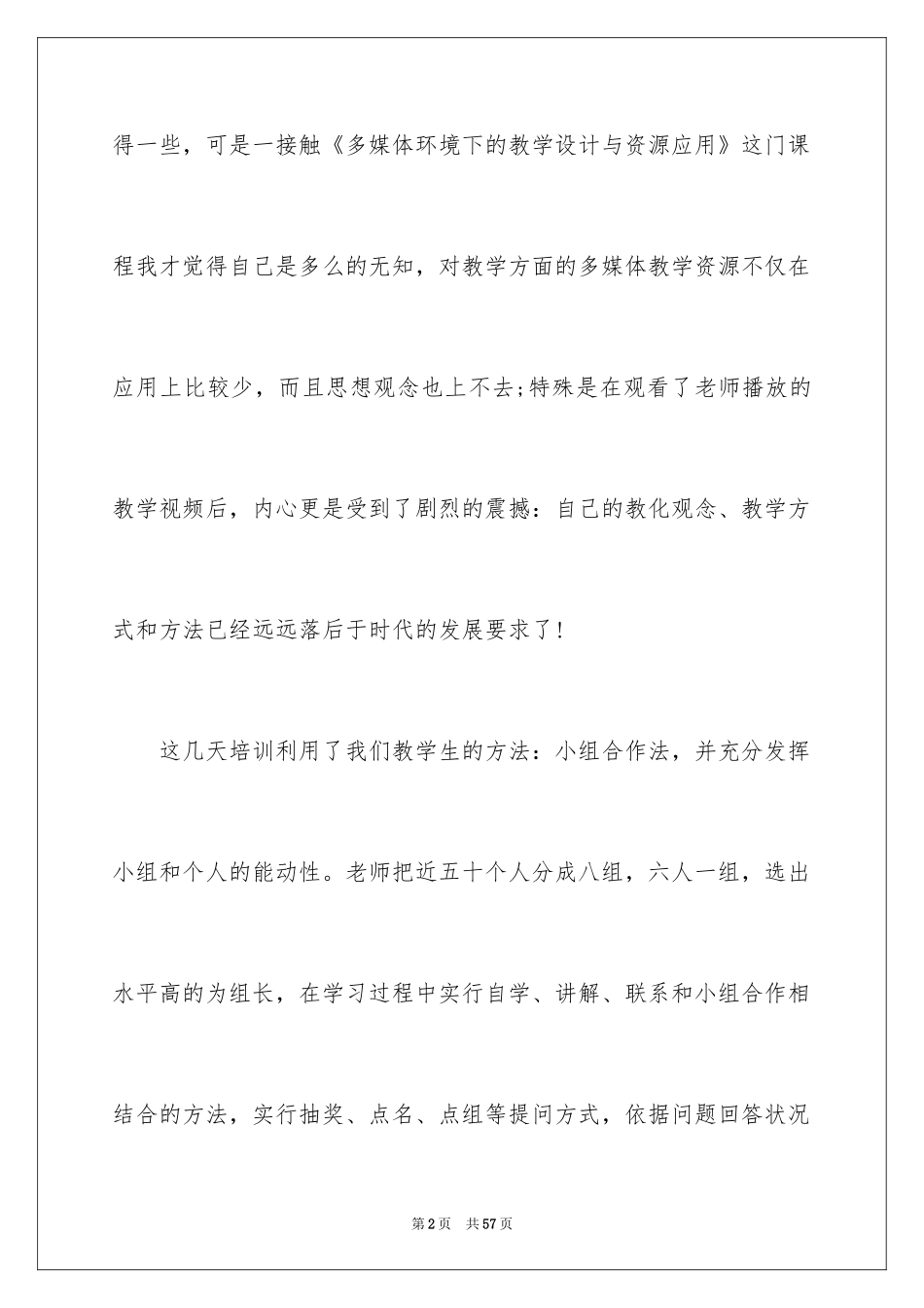 2024多媒体教学培训心得体会_1_第2页