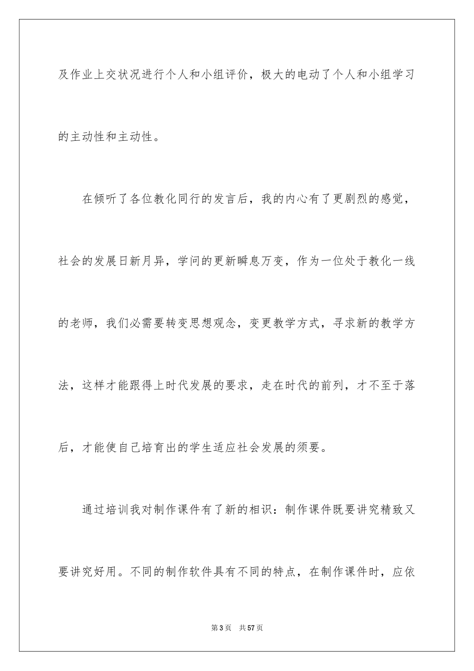 2024多媒体教学培训心得体会_1_第3页