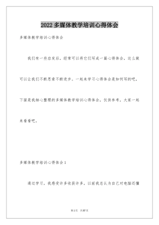 2024多媒体教学培训心得体会_1