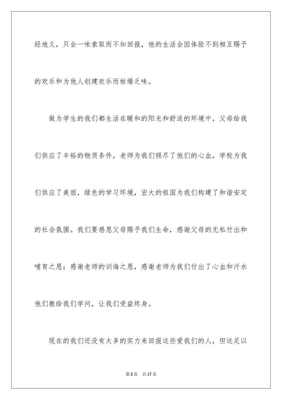 2024学会感恩的演讲稿_76_第3页