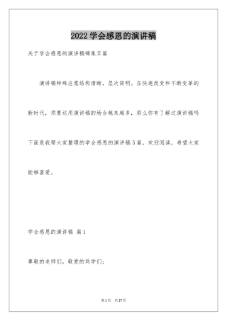 2024学会感恩的演讲稿_76