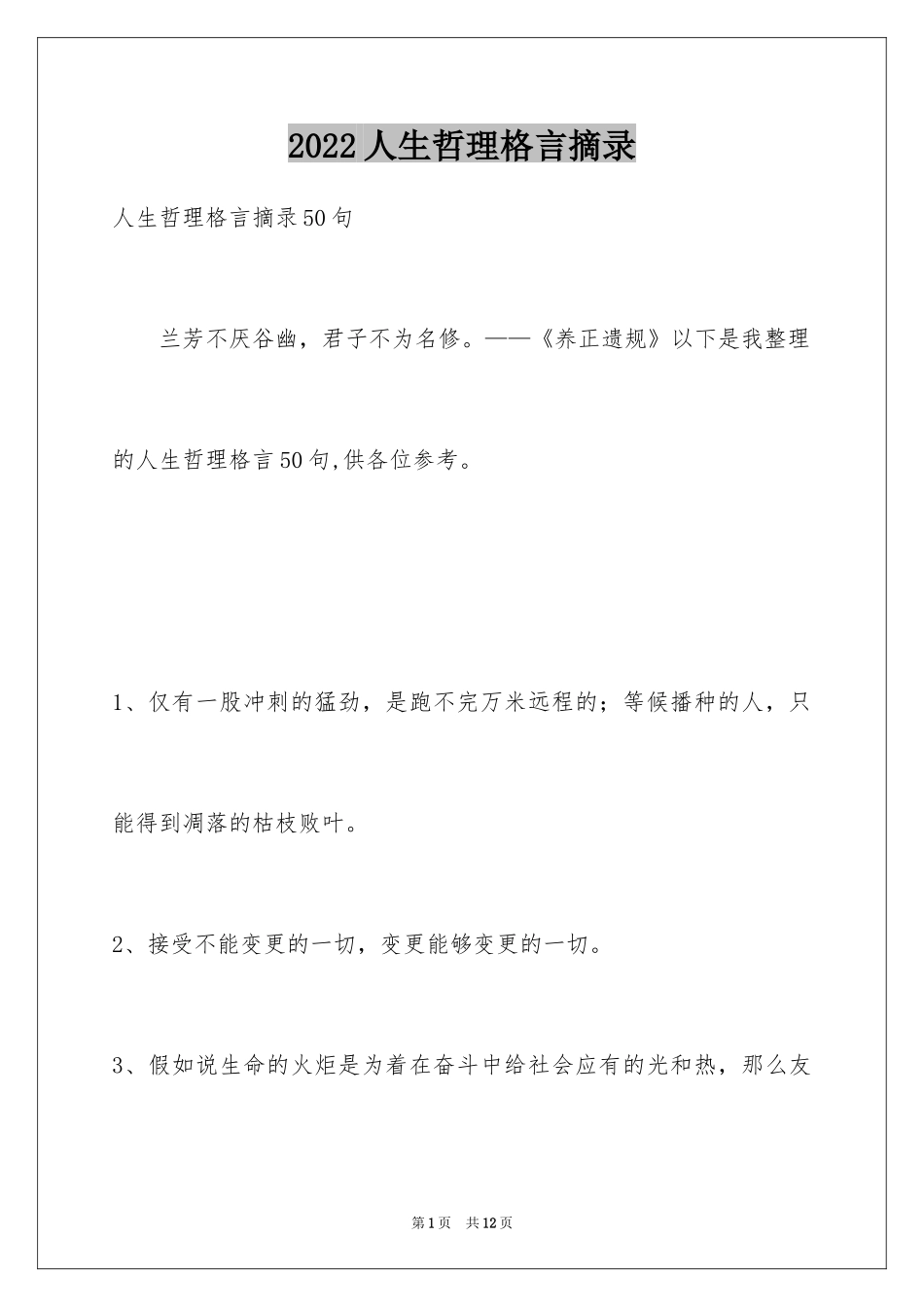 2024人生哲理格言摘录_17_第1页