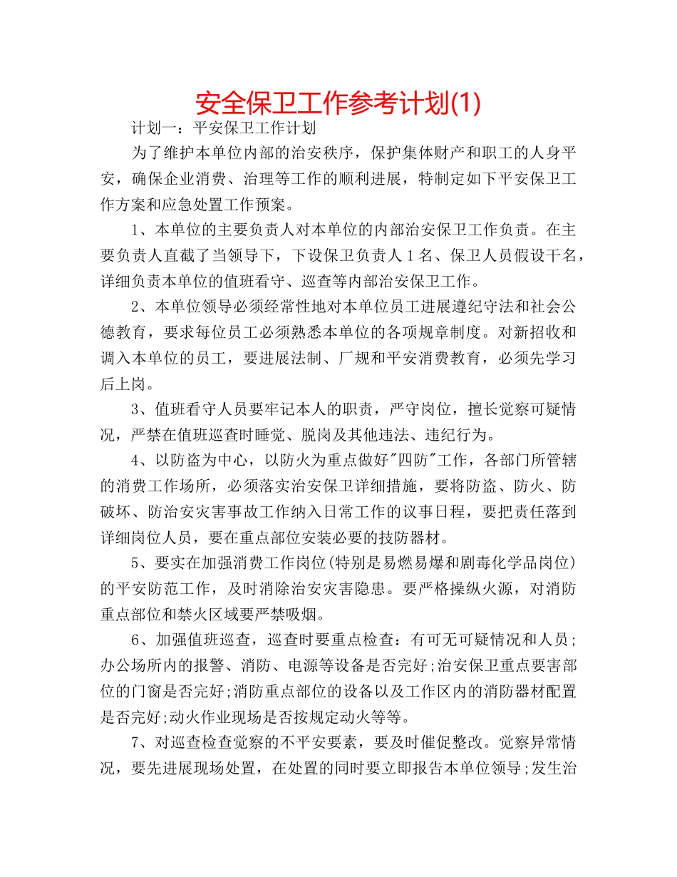 安全保卫工作参考计划(1) _第1页