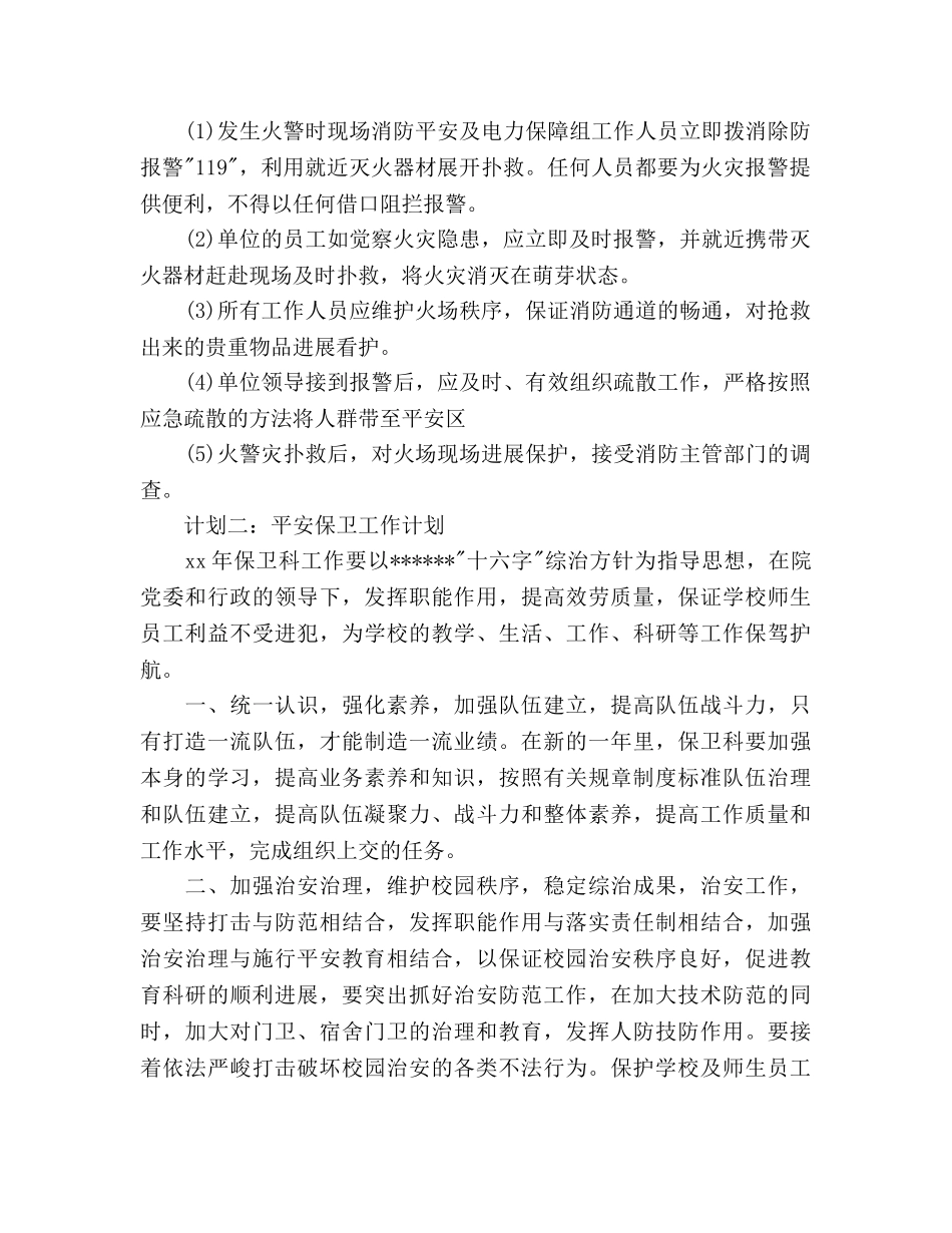 安全保卫工作参考计划(1) _第3页